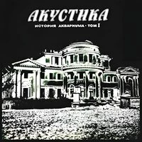 История Аквариума, Том 1
