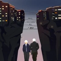 над пропастью во лжи