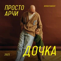 Дочка