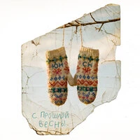 с прошлой весны*