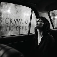 Скучаю по себе