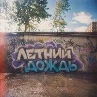 Летний дождь