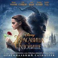 Красавица и Чудовище
