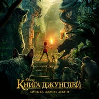 «Книга джунглей»