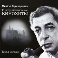 Инструментальные кинохиты, тихая музыка