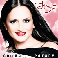 Небо - это я!