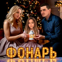 Фонарь