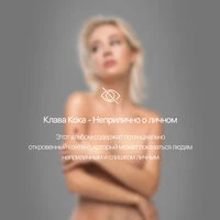 Неприлично о личном