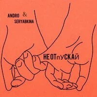 Не отпускай
