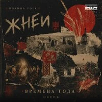 Жнеи. Осень.