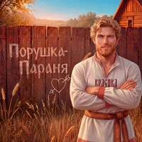 Порушка-Параня
