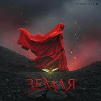 ЗЕМЛЯ