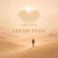 СЕРДЦЕ ЕГОЗА