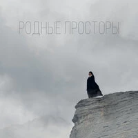 Родные просторы