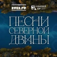 Песни Северной Двины