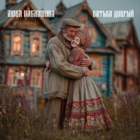 Батька добрый