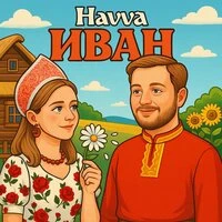 Иван