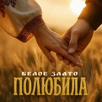 Полюбила