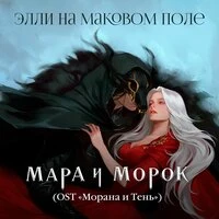 Мара и Морок (OST «Морана и Тень»)