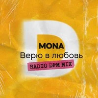 Верю в любовь