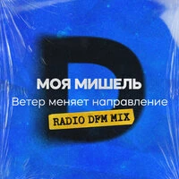 Ветер меняет направление
