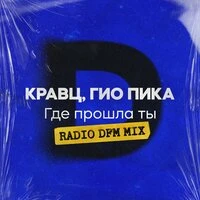 Где прошла ты