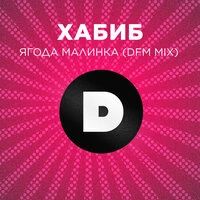 Ягода малинка