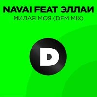 Милая моя