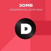 Лабиринты