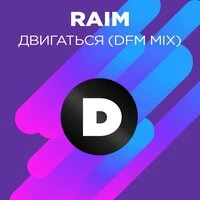 Двигаться