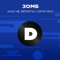 Как не верить