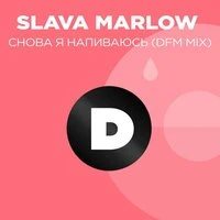 Снова я напиваюсь