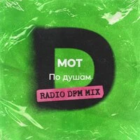 По душам