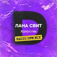 Холостяк