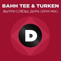 Вытри слёзы, дура