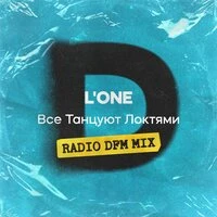 Все Танцуют Локтями