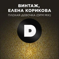 Плохая девочка