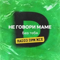 Без тебя