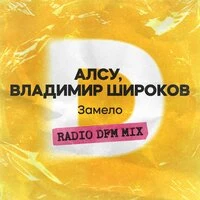 Замело