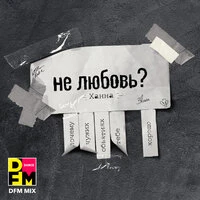 Не любовь?