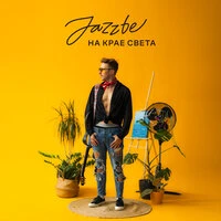 На крае света