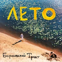 Лето