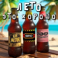 Лето это хорошо