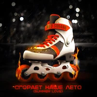 Сгорает наше лето (summer love)