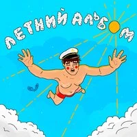 Летний альбом