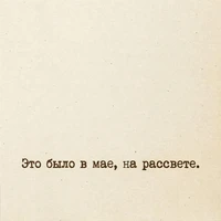 Это было в мае, на рассвете