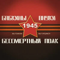 Бессмертный Полк