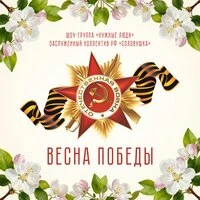 Весна Победы