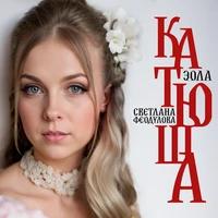 Катюша