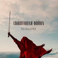 Священная война